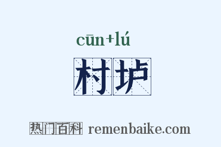 村垆是什么意思的图片